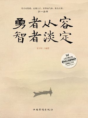 cover image of 勇者从容，智者淡定 (The Brave Being Calm and The Wise Being Unruffled)
